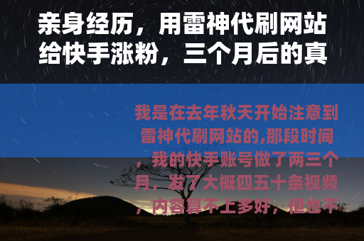 亲身经历，用雷神代刷网站给快手涨粉，三个月后的真实结果