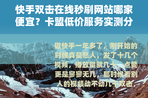 快手双击在线秒刷网站哪家便宜？卡盟低价服务实测分享