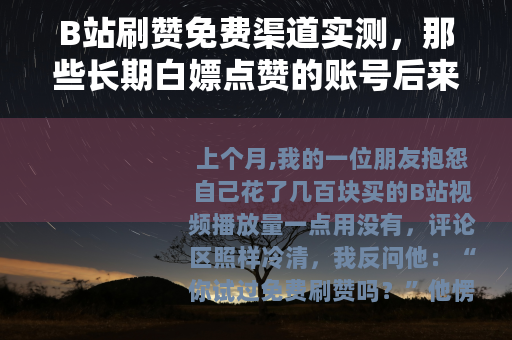 B站刷赞免费渠道实测，那些长期白嫖点赞的账号后来都怎样了？