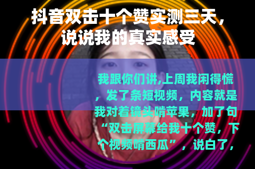 抖音双击十个赞实测三天，说说我的真实感受