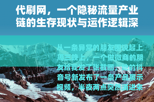 代刷网,一个隐秘流量产业链的生存现状与运作逻辑深度解析 代刷网,一个隐秘流量产业链的生存现状与运作逻辑深度解析