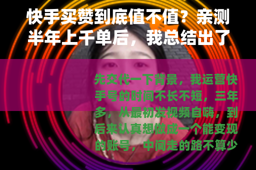 快手买赞到底值不值？亲测半年上千单后，我总结出了这些干货经验
