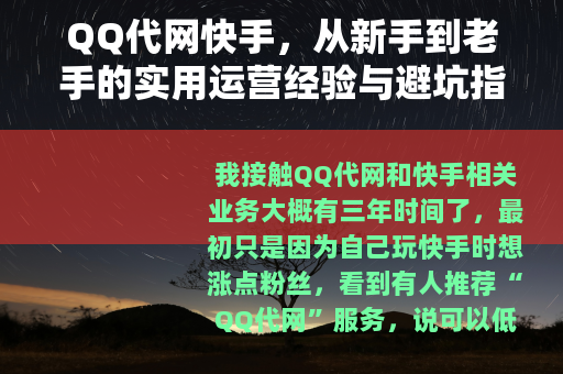 QQ代网快手，从新手到老手的实用运营经验与避坑指南