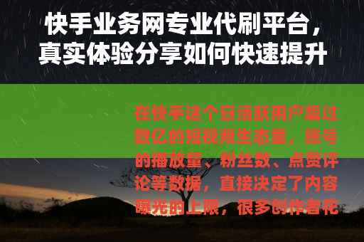 快手业务网专业代刷平台，真实体验分享如何快速提升账号数据