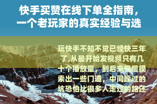 快手买赞在线下单全指南，一个老玩家的真实经验与选择思路