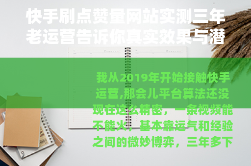 快手刷点赞量网站实测三年老运营告诉你真实效果与潜在风险