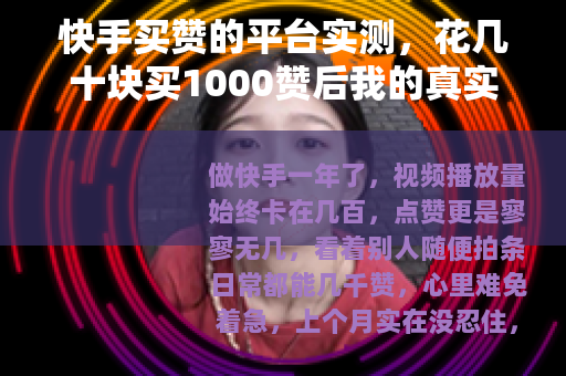 快手买赞的平台实测，花几十块买1000赞后我的真实感受