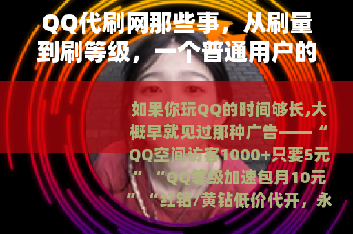 QQ代刷网那些事，从刷量到刷等级，一个普通用户的观察与反思