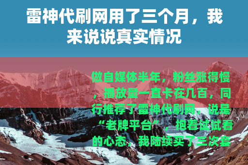 雷神代刷网用了三个月，我来说说真实情况