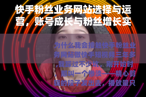 快手粉丝业务网站选择与运营，账号成长与粉丝增长实操经验指南