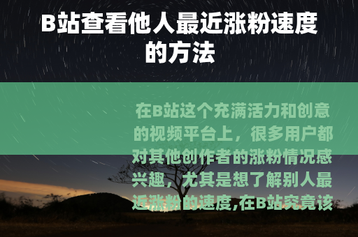B站查看他人最近涨粉速度的方法