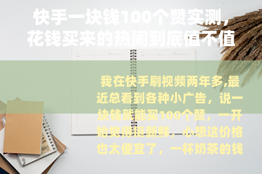 快手一块钱100个赞实测，花钱买来的热闹到底值不值？