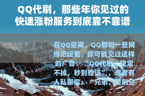 QQ代刷，那些年你见过的快速涨粉服务到底靠不靠谱