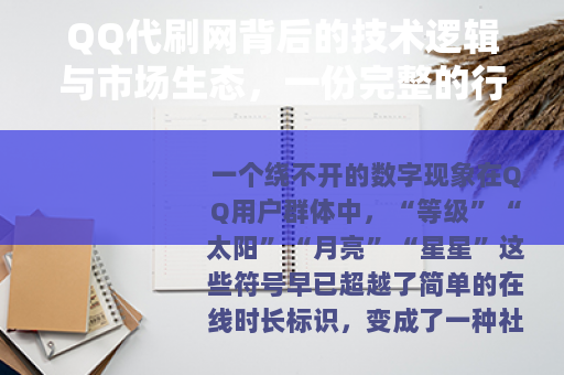 QQ代刷网背后的技术逻辑与市场生态，一份完整的行业观察