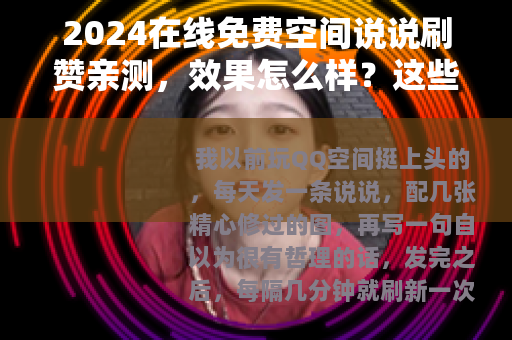 2024在线免费空间说说刷赞亲测，效果怎么样？这些细节要注意
