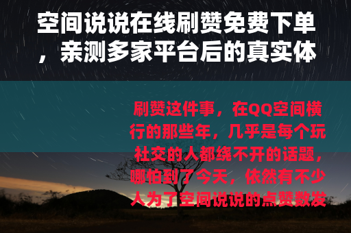 空间说说在线刷赞免费下单，亲测多家平台后的真实体验与操作指南