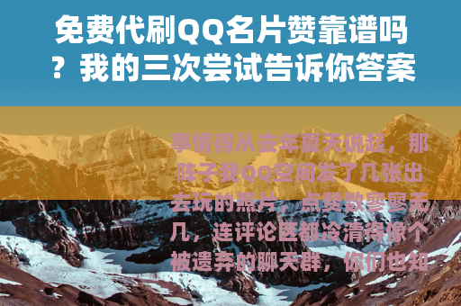 免费代刷QQ名片赞靠谱吗？我的三次尝试告诉你答案