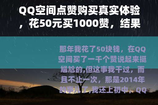 QQ空间点赞购买真实体验，花50元买1000赞，结果如何？