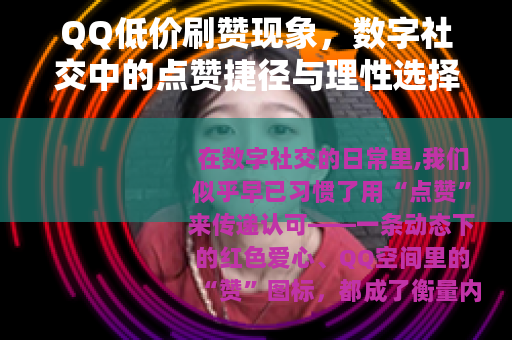 QQ低价刷赞现象，数字社交中的点赞捷径与理性选择