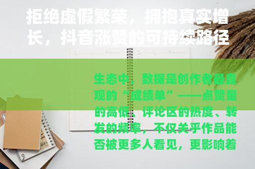 拒绝虚假繁荣，拥抱真实增长，抖音涨赞的可持续路径