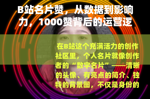 B站名片赞，从数据到影响力，1000赞背后的运营逻辑