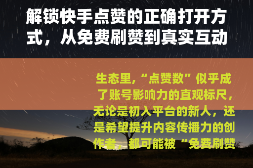解锁快手点赞的正确打开方式,从免费刷赞到真实互动 解锁快手点赞的正确打开方式,从免费刷赞到真实互动