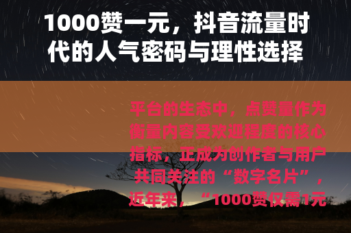 1000赞一元，抖音流量时代的人气密码与理性选择