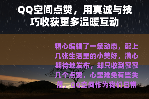 QQ空间点赞，用真诚与技巧收获更多温暖互动