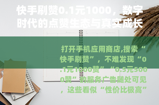 快手刷赞0.1元1000，数字时代的点赞生态与真实成长