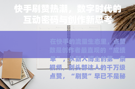 快手刷赞热潮，数字时代的互动密码与创作新思考