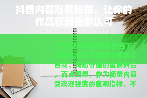 抖音内容涨赞秘籍，让你的作品获得更多认可
