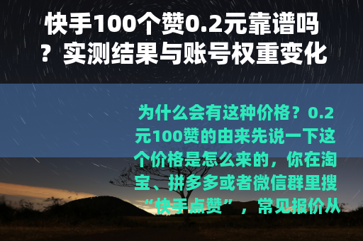 快手100个赞0.2元靠谱吗？实测结果与账号权重变化