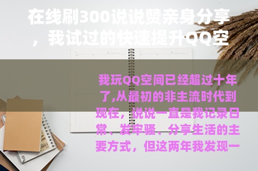 在线刷300说说赞亲身分享，我试过的快速提升QQ空间人气方法