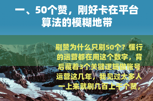 一、50个赞，刚好卡在平台算法的模糊地带
