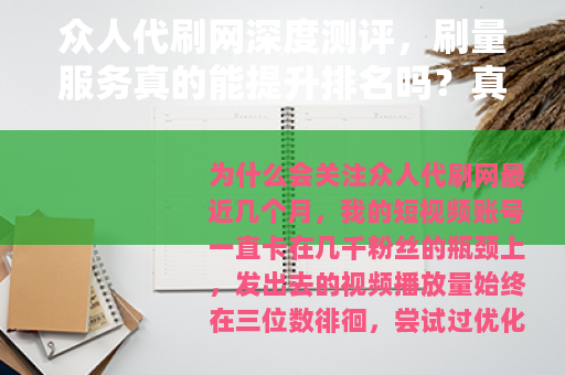 众人代刷网深度测评，刷量服务真的能提升排名吗？真实体验分享