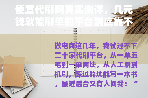 便宜代刷网真实测评，几元钱就能刷单的平台到底靠不靠谱？