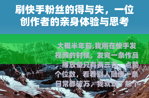 刷快手粉丝的得与失，一位创作者的亲身体验与思考