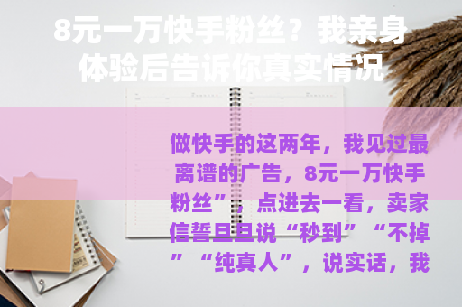 8元一万快手粉丝？我亲身体验后告诉你真实情况