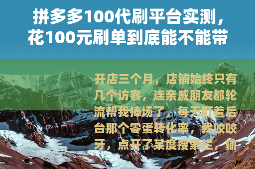 拼多多100代刷平台实测，花100元刷单到底能不能带动自然流量