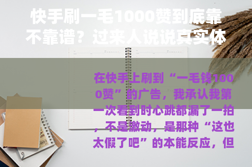 快手刷一毛1000赞到底靠不靠谱？过来人说说真实体验与利弊分析