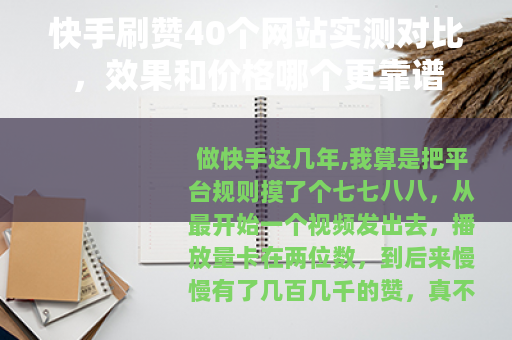 快手刷赞40个网站实测对比，效果和价格哪个更靠谱