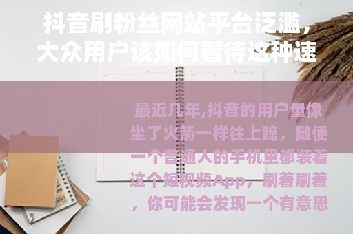 抖音刷粉丝网站平台泛滥，大众用户该如何看待这种速成方法