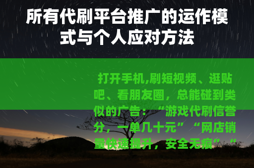 所有代刷平台推广的运作模式与个人应对方法