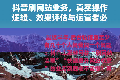 抖音刷网站业务，真实操作逻辑、效果评估与运营者必须知道的细节