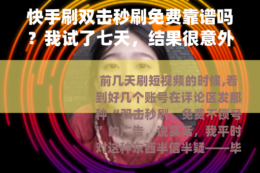 快手刷双击秒刷免费靠谱吗？我试了七天，结果很意外