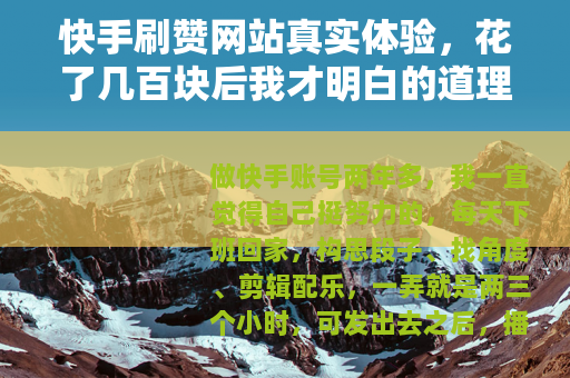 快手刷赞网站真实体验，花了几百块后我才明白的道理