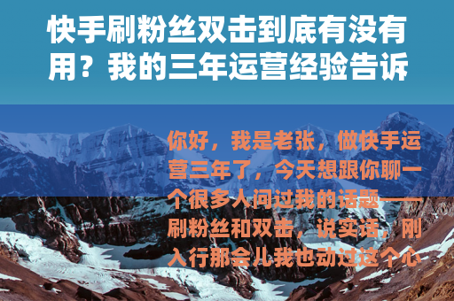快手刷粉丝双击到底有没有用？我的三年运营经验告诉你