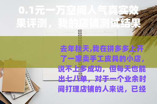 0.1元一万空间人气真实效果评测，我的店铺测试结果出乎意料