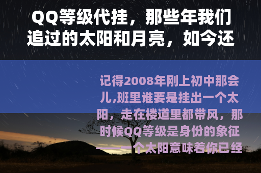QQ等级代挂，那些年我们追过的太阳和月亮，如今还有人需要吗？