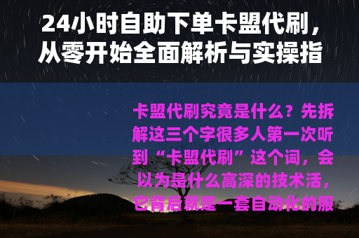 24小时自助下单卡盟代刷，从零开始全面解析与实操指南